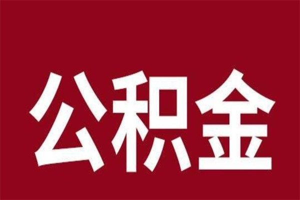 文山公积金一年可以取多少（公积金一年能取几万）